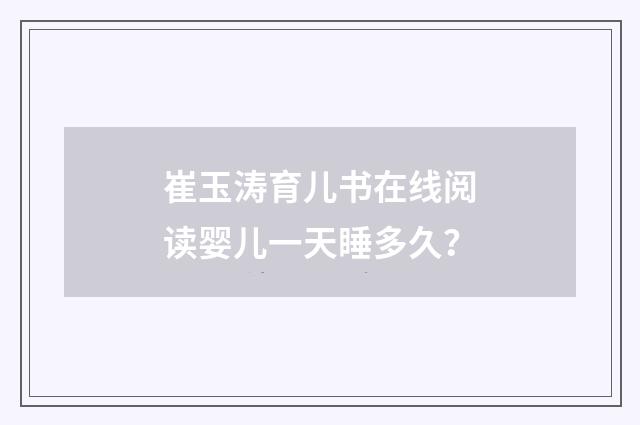 崔玉涛育儿书在线阅读婴儿一天睡多久？