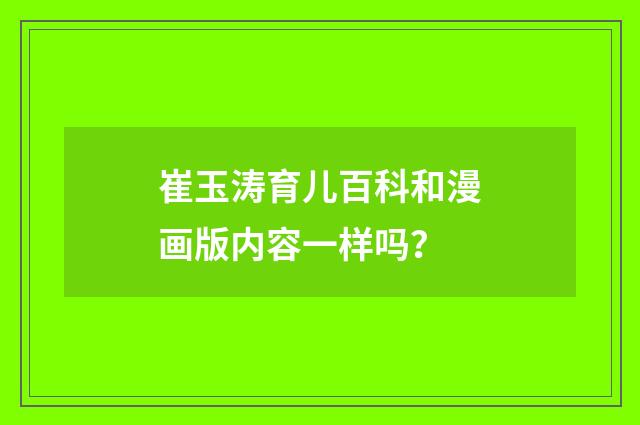 崔玉涛育儿百科和漫画版内容一样吗？