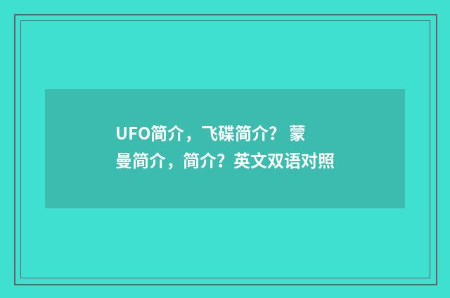 UFO简介，飞碟简介？ 蒙曼简介，简介？英文双语对照