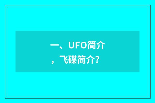 一、UFO简介，飞碟简介？