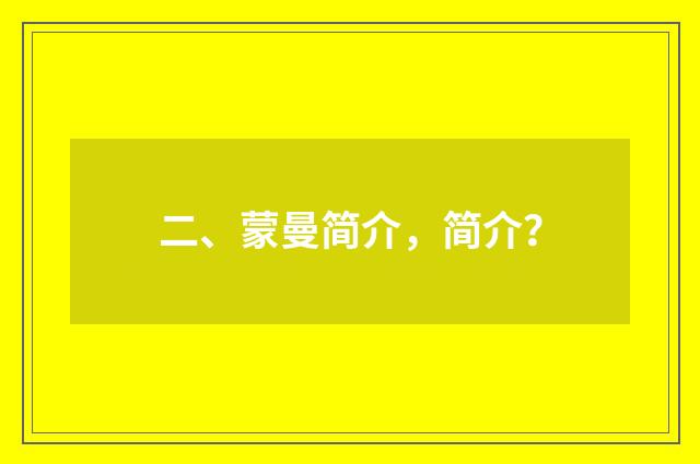 二、蒙曼简介，简介？