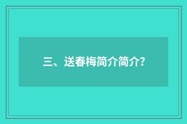三、送春梅简介简介?