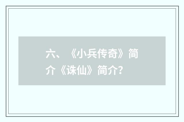 六、《小兵传奇》简介《诛仙》简介？