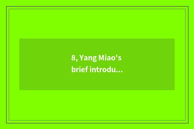 8, Yang Miao's brief introduction, want brief introduction?