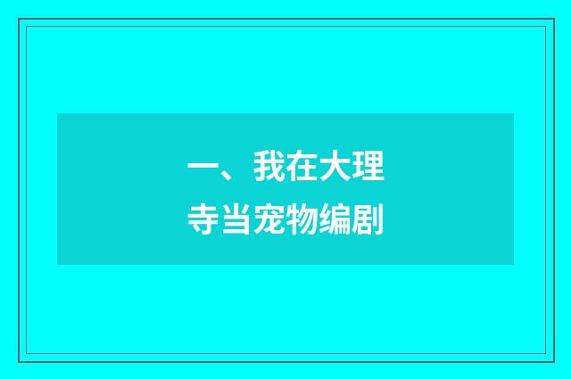一、我在大理寺当宠物编剧