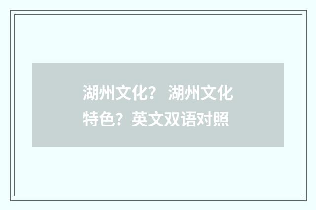 湖州文化？ 湖州文化特色？英文双语对照