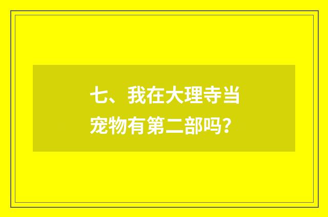七、我在大理寺当宠物有第二部吗？