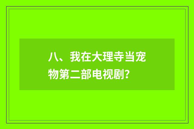 八、我在大理寺当宠物第二部电视剧？