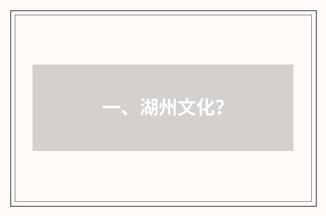一、湖州文化？