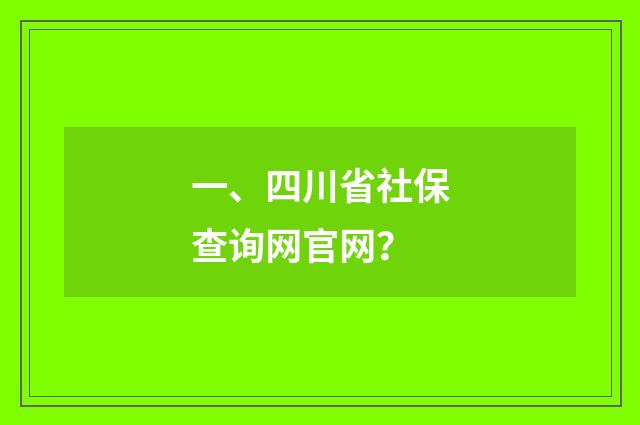 一、四川省社保查询网官网？