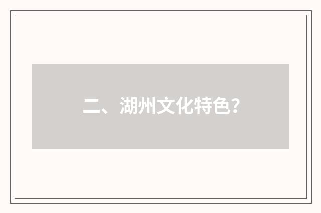 二、湖州文化特色？