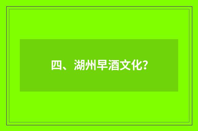 四、湖州早酒文化？