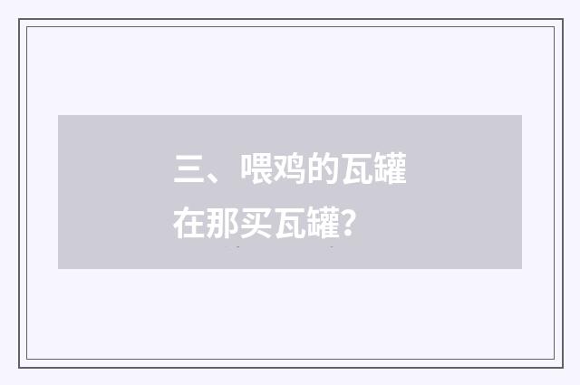 三、喂鸡的瓦罐在那买瓦罐？