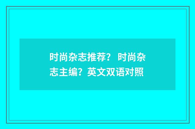 时尚杂志推荐？ 时尚杂志主编？英文双语对照