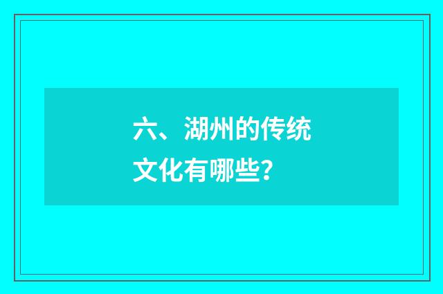 六、湖州的传统文化有哪些？