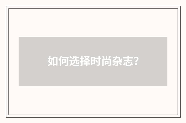 如何选择时尚杂志？