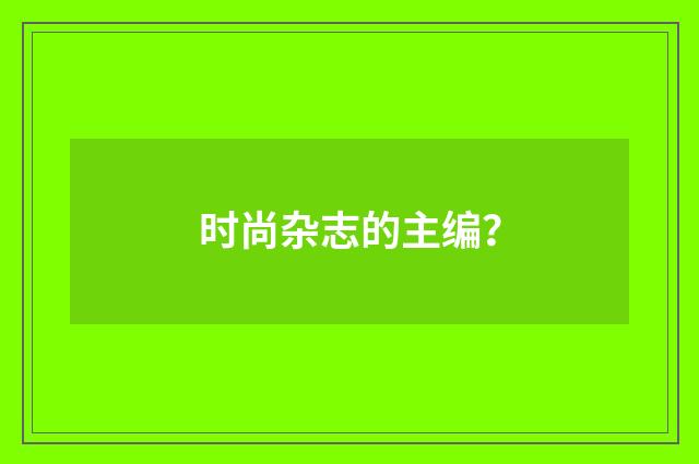 时尚杂志的主编？