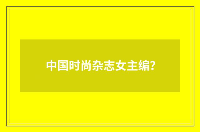 中国时尚杂志女主编？