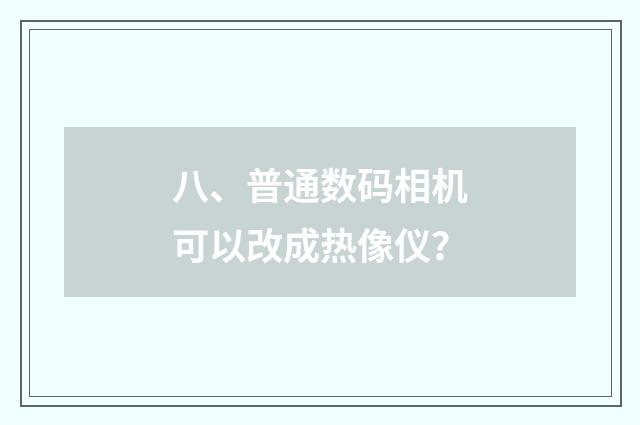 八、普通数码相机可以改成热像仪？