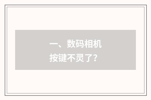 一、数码相机按键不灵了？