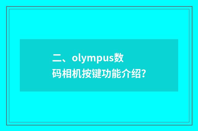 二、olympus数码相机按键功能介绍？