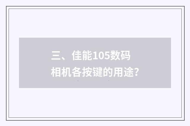 三、佳能105数码相机各按键的用途？