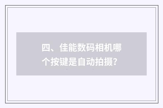 四、佳能数码相机哪个按键是自动拍摄？