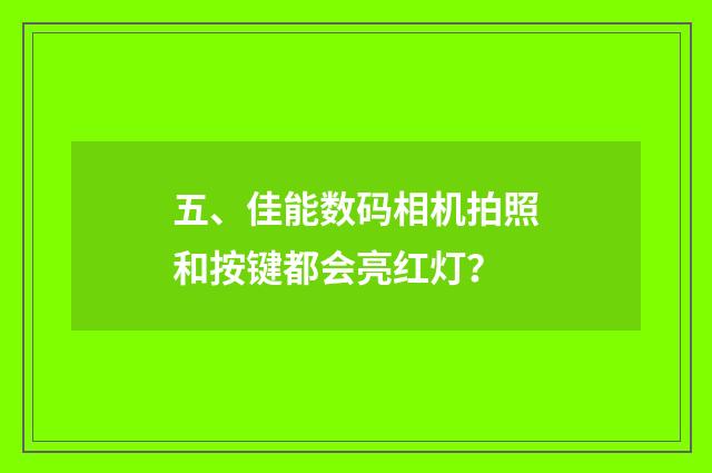 五、佳能数码相机拍照和按键都会亮红灯？