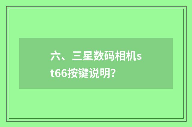 六、三星数码相机st66按键说明?