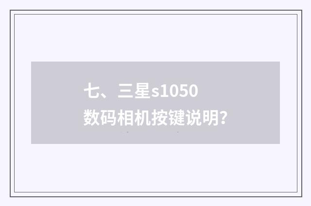 七、三星s1050数码相机按键说明？