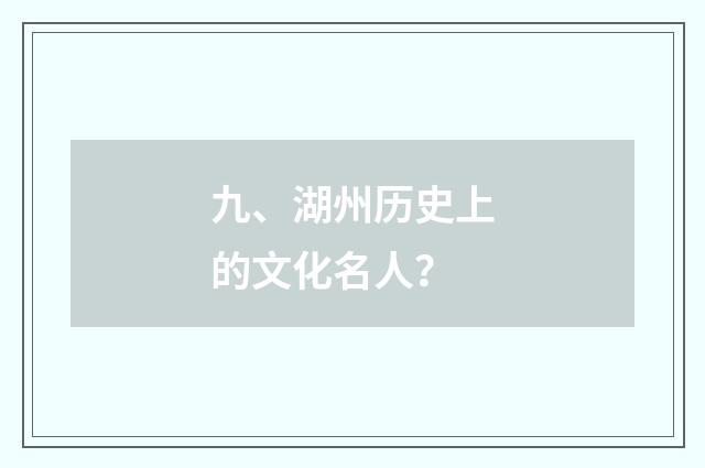 九、湖州历史上的文化名人？