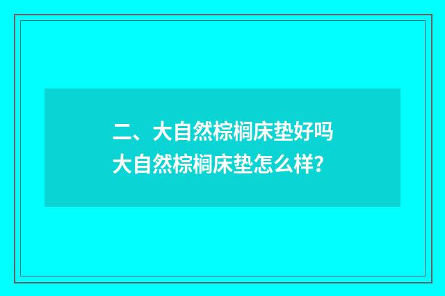 二、大自然棕榈床垫好吗大自然棕榈床垫怎么样？