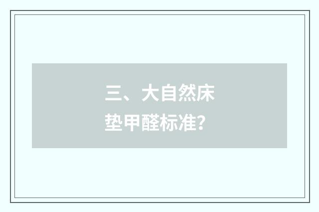 三、大自然床垫甲醛标准？
