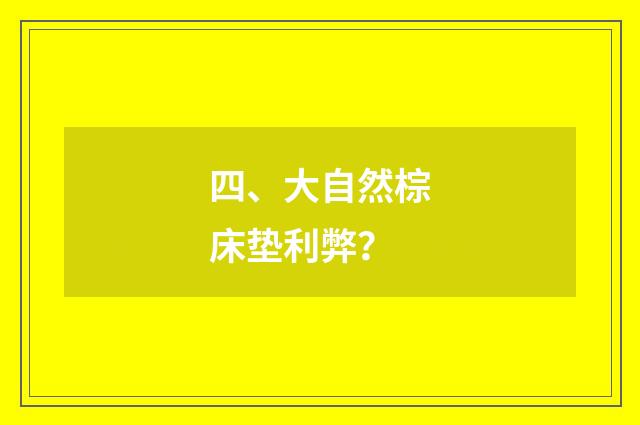 四、大自然棕床垫利弊？