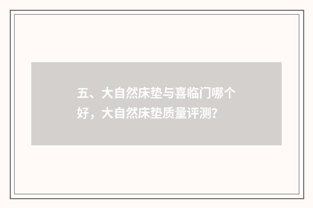 五、大自然床垫与喜临门哪个好，大自然床垫质量评测？