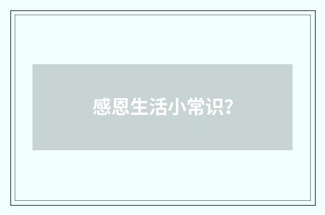 感恩生活小常识？