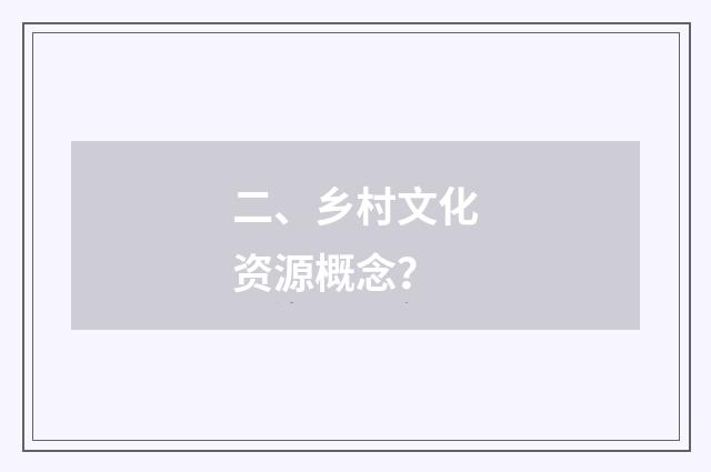 二、乡村文化资源概念？