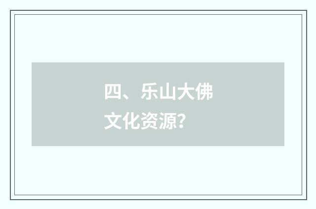 四、乐山大佛文化资源？