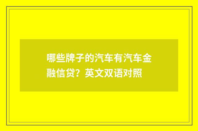 哪些牌子的汽车有汽车金融信贷？英文双语对照
