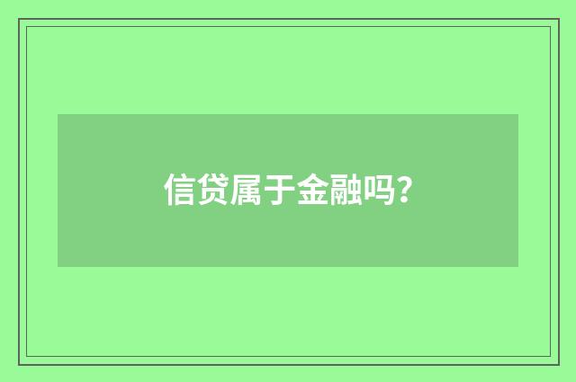 信贷属于金融吗?