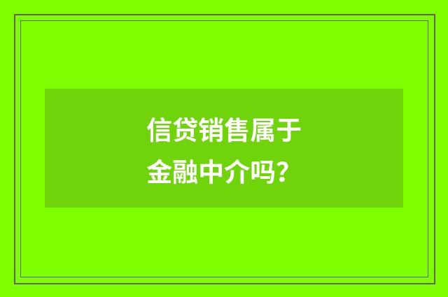 信贷销售属于金融中介吗？