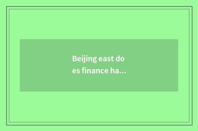 Beijing east does finance have credit department?