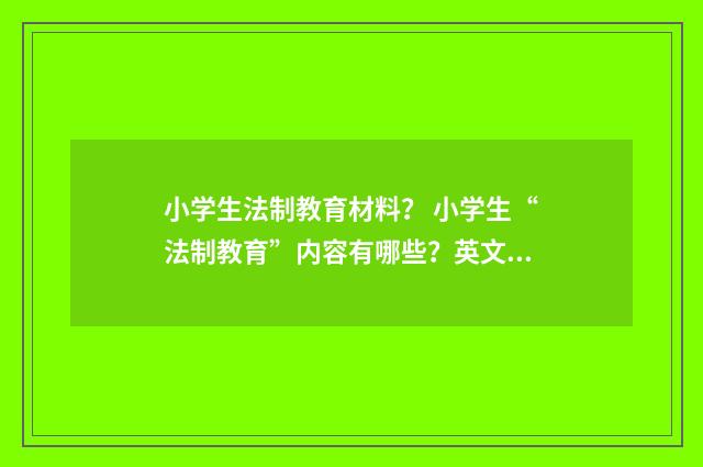 小学生法制教育材料？ 小学生“法制教育”内容有哪些？英文双语对照