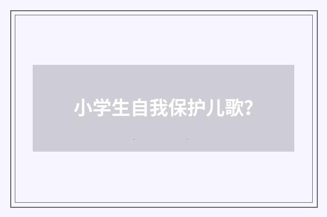 小学生自我保护儿歌？