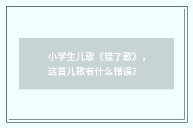 小学生儿歌《错了歌》，这首儿歌有什么错误？