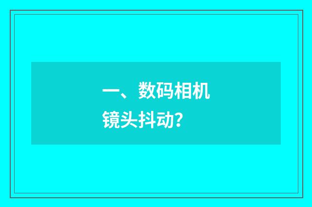 一、数码相机镜头抖动？