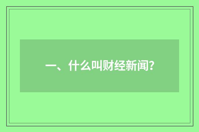 一、什么叫财经新闻？