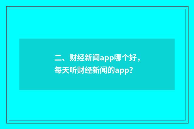 二、财经新闻app哪个好,每天听财经新闻的app?