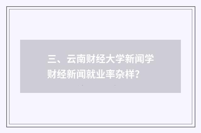 三、云南财经大学新闻学财经新闻就业率杂样？