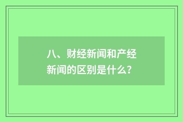 八、财经新闻和产经新闻的区别是什么？